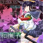 [RE166612] The Story of a Virtuous Sword Bearing Yamato Nadeshiko’s Corruption by Love.