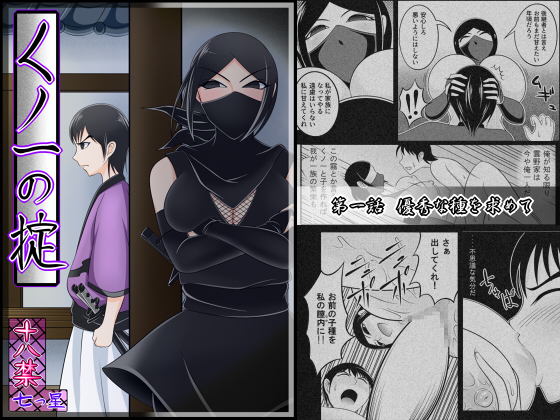 [The Kunoichi Code] In search of superior DNA [Ep01]