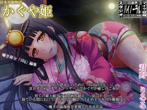 [RE190773] Japanese Ear Healing Tale: Princess Kaguya