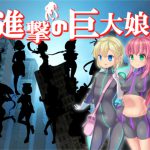 [RE190792] Attack on Giantess ~World Defense Force~