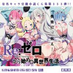 [RE190829] Re:Zero HahHah CG Collection