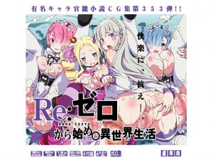 [RE190829] Re:Zero HahHah CG Collection
