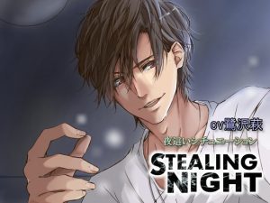 [RE191032] STEALING NIGHT ~He Sneaks Into Your Bed~