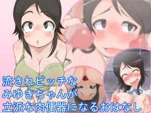 [RE191092] Floozy Bitch Miyuki-chan Becomes A Fine Flesh Toilet