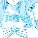 [RE191180] Yuurei-san Manga 4