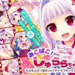 [RE191206] Mikopako! Sex Life With Fluffy Loli Shrine Maiden Surara-chan (Motion Comic Version)
