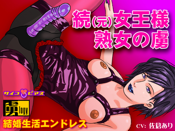 Former Queen Milf Prisoner Sequel - Married life endless. (Japanese Only)