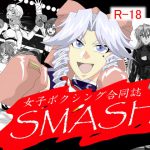 [RE192313] Female Boxing Anthology SMASH