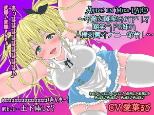 [RE192522] Alice in Mida-LAND ~Ridicule, human rights deprivation and masturbation commands by a sadistic little sister!~