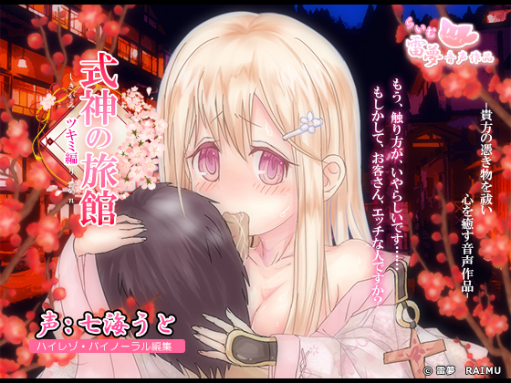 [Ear Cleaning & Licking] Shikigami Inn: Healing Voice [Fondling & Head on Lap Rest]