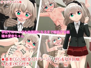 [RE193166] School Gangbang of a Loli Girl into a Flesh Toilet – The story of Aina-chan