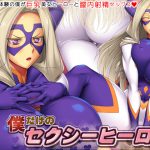 [RE193171] Sexy Hero that is Mine Alone