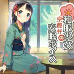 [RE193294] Kimono Girl’s Kyoto Dialect Tranquil Sleep Voice