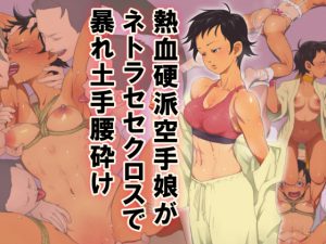 [RE193378] Hot-Blooded Diehard Karate Girl Gets NTR SEX