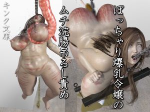 [RE193621] Chubby Buxom Lady’s Whip and Enema Suspended Torment