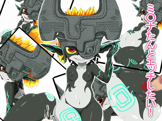I want to have sex with Midna-tan!