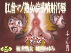 [RE193946] Maso Milf Anally Abused – Filthy Enema Discharge Suffering Milf – Ayumi Momo*