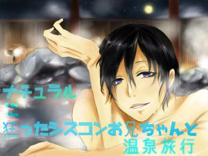 [RE194522] Hotspring Trip With Oniichan With Naturally Wrong Love