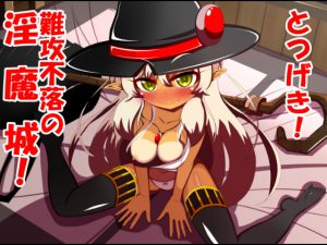 [RE194528] Assault! Impregnable Demon Girl Castle