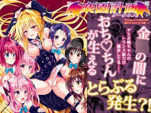 [RE194540] Troubling Incident! Futanari Yami Creates An Erotic Harem!?