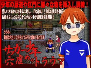 [RE194896] Soccer Boy’s Hole Torment Trauma