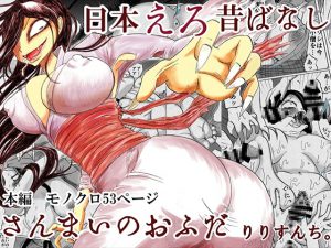 [RE195105] Nippon Ecchi Old Tales “The Three Charms”