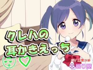 [RE195253] [Ear Cleaning] Kureha’s Mimikaki Ecchi 3