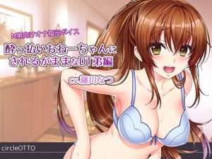 [RE195313]  M Male Onanism Guide -Drunk Elder Sister has her way with Cherry Brother-