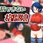 [RE195481] The Martial Arts Girl that Cannot Resist