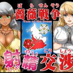 [RE195575] Wars of the Roses – Ejaculatory Relations