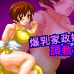 [RE195656] Training Diary of a Busty Housekeeper