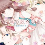 [RE195669] Alchemist of the Flower Crown ~the winds of spring blow~ [R18 ver]