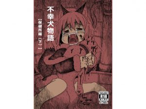 [RE195752] Tale of the Pitiful Inu [Health Center Pt. 3]