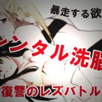 [RE195873] Rental Brainwashing! ~Lesbian Battle of Vengeance~ [Manga + Voice Drama]
