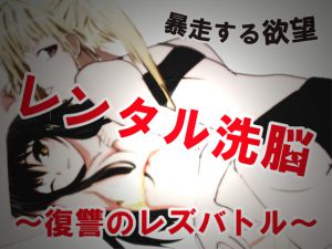 [RE195873] Rental Brainwashing! ~Lesbian Battle of Vengeance~ [Manga + Voice Drama]