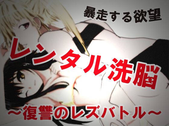 Rental Brainwashing! ~Lesbian Battle of Vengeance~ [Manga + Voice Drama]