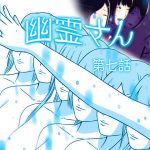 [RE195942] Yuurei-san Manga 7