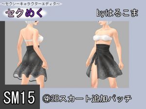 [RE196081] Seku Meku DLC: SM15(4) 2B Skirt