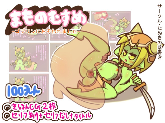[100 Yen] Monster Girl: Attacked by a Goblin