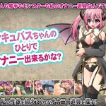[RE196701] Can Succubus-chan Perform Self-Pleasure Successfully?