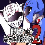 [RE197119] Doubutsu Sentai Futa Plezger: Heroine Corruptions 2