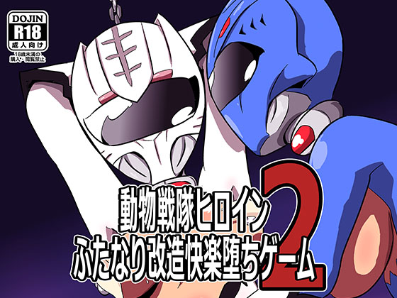 Doubutsu Sentai Futa Plezger: Heroine Corruptions 2