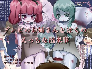 [RE197126] The Sexual Adventures of Me and My Zombie Big Sister