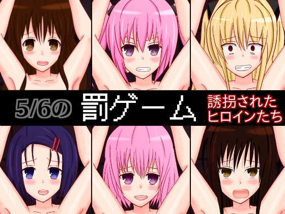 The 5/6 Punishment Game ~Abducted Heroines~