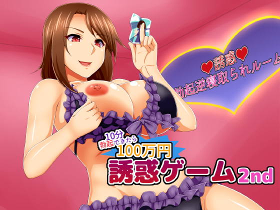Temptation Game 2nd ~Persist 10 minutes for 1 Million Yen~