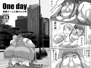 [RE197877] Oneday -A moment of time with Sumo Girl-