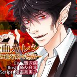 [RE197955] Vampire Boyfriend ~a tale of connection~