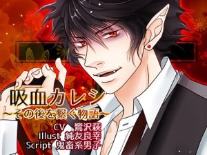 [RE197955] Vampire Boyfriend ~a tale of connection~