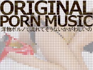 [RE198226] Royalty Free Original Porn Music 3 songs (Vocal & Instrumental, WAV & MP3 total 12 files)