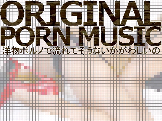 Royalty Free Original Porn Music 3 songs (Vocal & Instrumental, WAV & MP3 total 12 files)